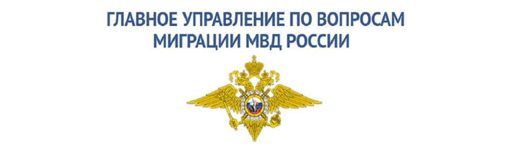 Главное управление по вопросам миграции МВД России