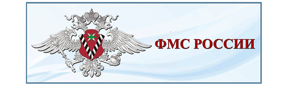 УФМС России