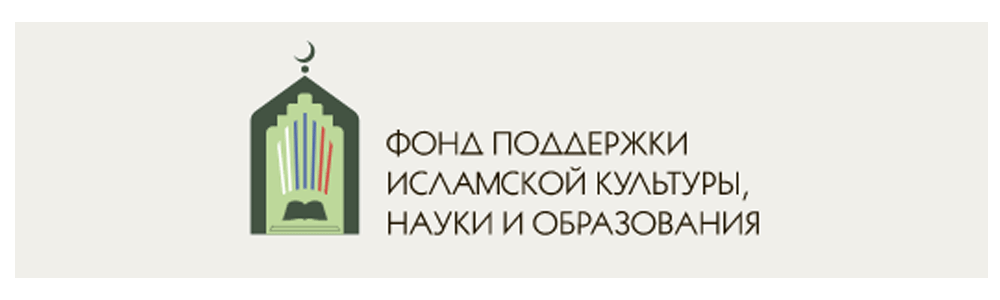 Фонд поддержки исламской культуры науки и образования