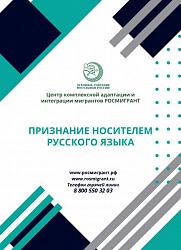 ПРИЗНАНИЕ НОСИТЕЛЕМ РУССКОГО ЯЗЫКА