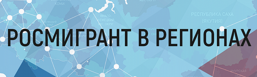 Росмигрант в регионах