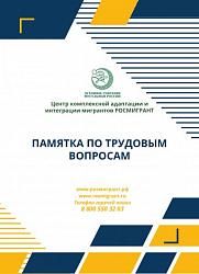 ПАМЯТКА ПО ТРУДОВЫМ ВОПРОСАМ