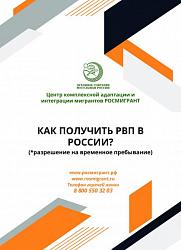 КАК ПОЛУЧИТЬ РВП В РОССИИ?
