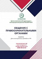 ОБЩЕНИЕ С ОРГАНАМИ МВД