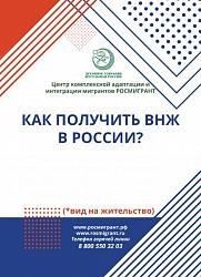 КАК ПОЛУЧИТЬ ВНЖ В РОССИИ?