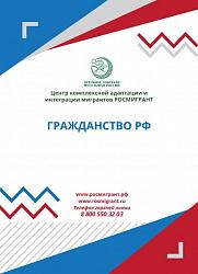 ГРАЖДАНСТВО РФ