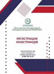 РЕГИСТРАЦИЯ ИНОСТРАНЦЕВ