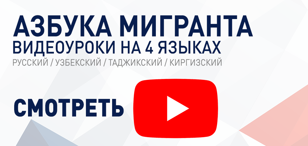 Азбука мигранта - материалы